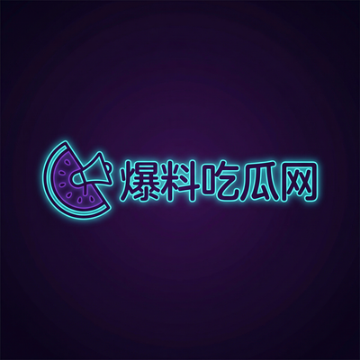 爆料吃瓜网